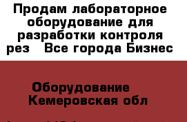 Продам лабораторное оборудование для разработки контроля рез - Все города Бизнес » Оборудование   . Кемеровская обл.